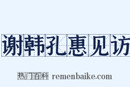 谢韩孔惠见访是什么意思的图片